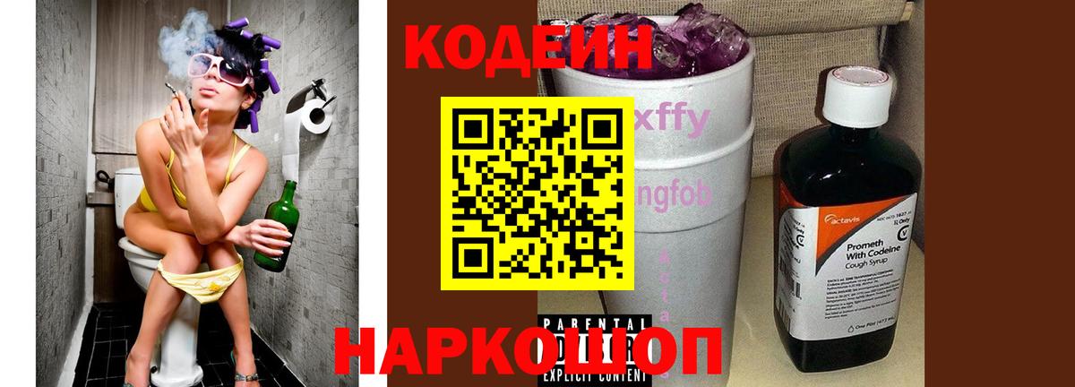 Кодеин Purple Drank Жуковский